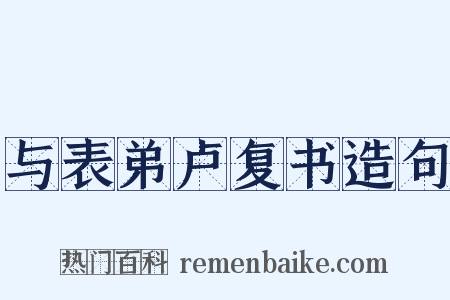 与表弟卢复书造句是什么意思的图片